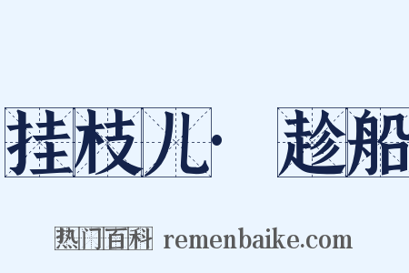 挂枝儿·趁船是什么意思的图片